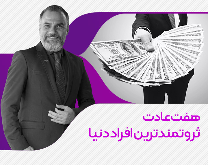 هفت عادت ثروتمندترین افراد دنیا