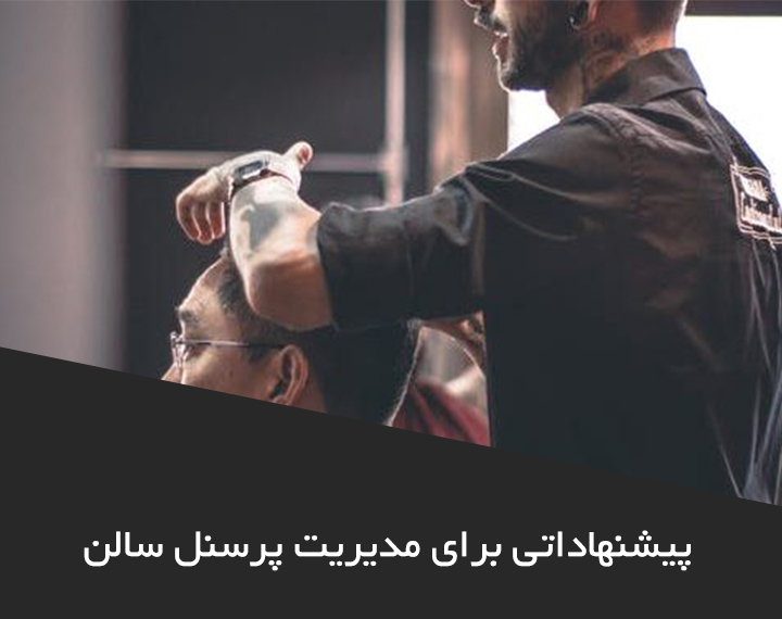 پیشنهاداتی برای مدیریت پرسنل سالن