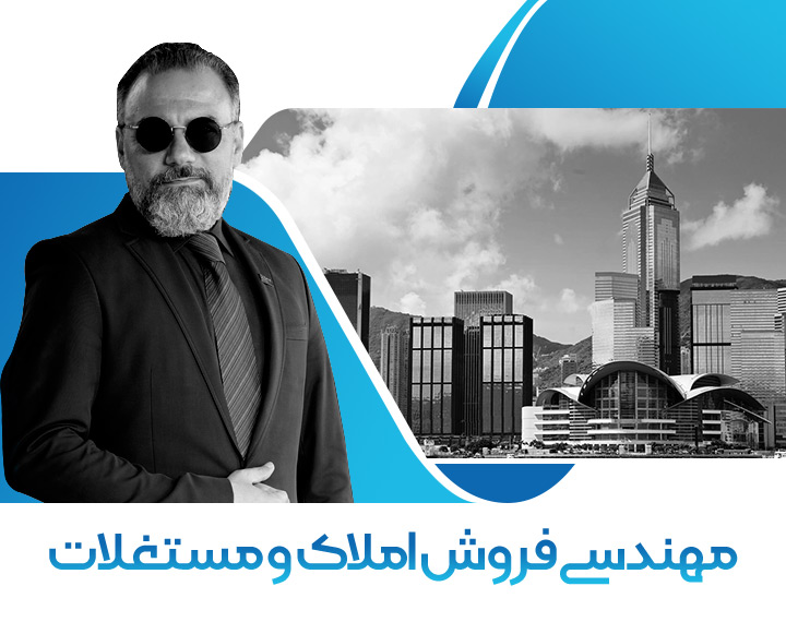 مهندسی فروش املاک و مستغلات