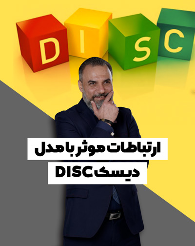 ارتباطات موثر با مدل دیسک DISC