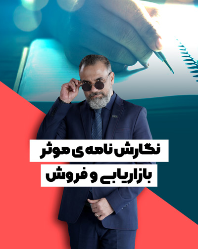 نگارش نامه ی موثر بازاریابی و فروش