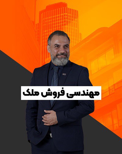 مهندسی فروش ملک